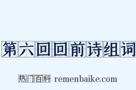 第六回回前诗组词是什么意思的图片